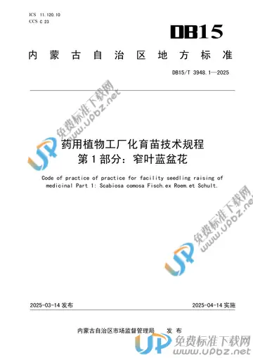 DB15/T 3948.1-2025 免费下载