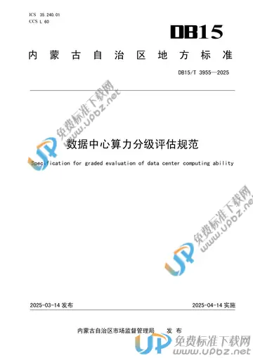 DB15/T 3955-2025 免费下载