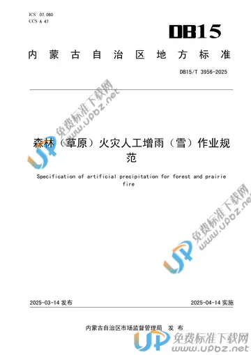 DB15/T 3956-2025 免费下载