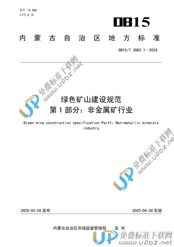 DB15/T 3962.1-2025 免费下载