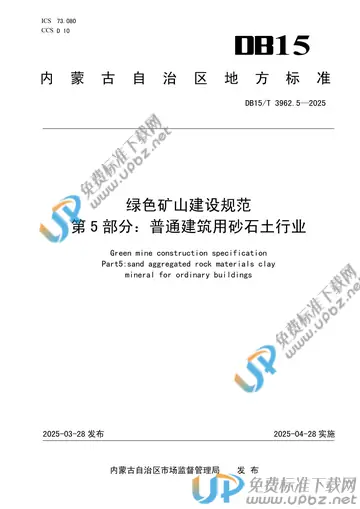 DB15/T 3962.5-2025 免费下载