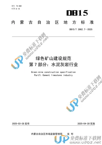 DB15/T 3962.7-2025 免费下载