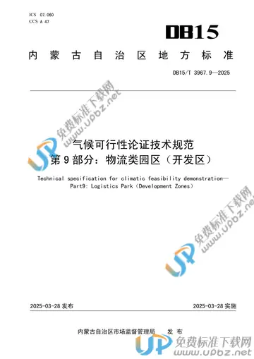 DB15/T 3967.9-2025 免费下载
