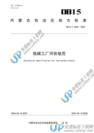 DB15/T 3996-2025 免费下载