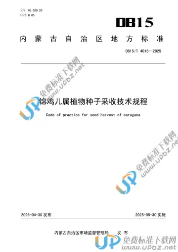 DB15/T 4015-2025 免费下载