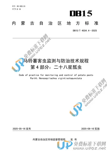 DB15/T 4034.4-2025 免费下载