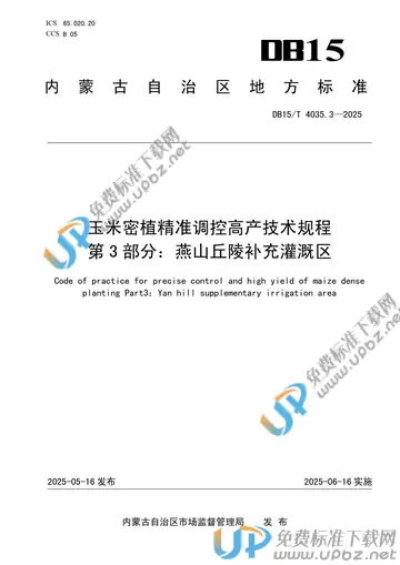 DB15/T 4035.3-2025 免费下载