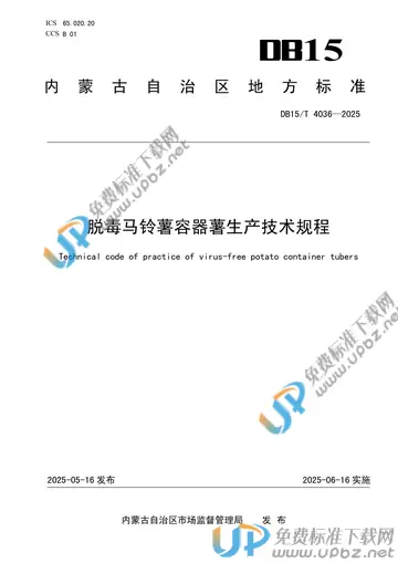 DB15/T 4036-2025 免费下载