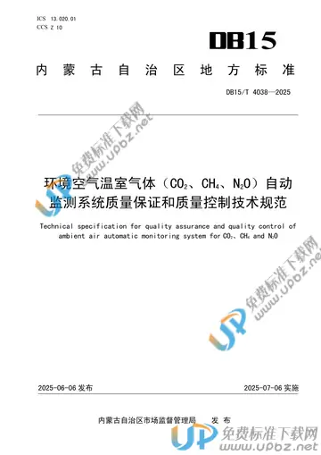 DB15/T 4038-2025 免费下载