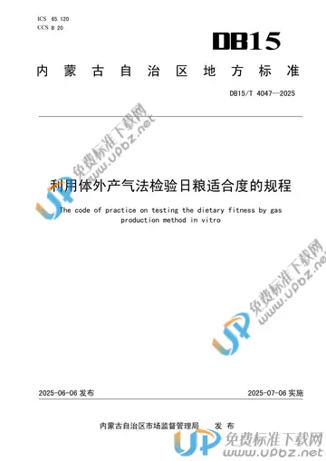 DB15/T 4047-2025 免费下载
