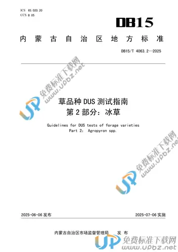 DB15/T 4063.2-2025 免费下载