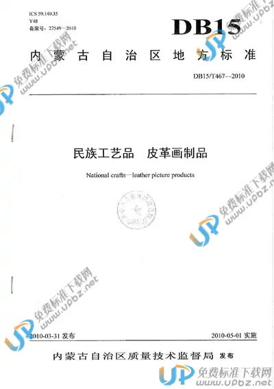 DB15/T 467-2010 免费下载