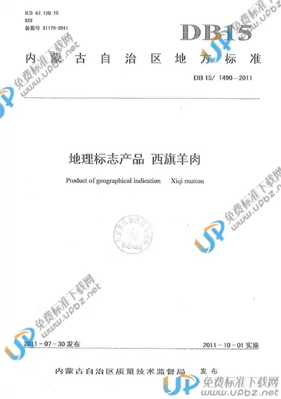 DB15/T 490-2011 免费下载