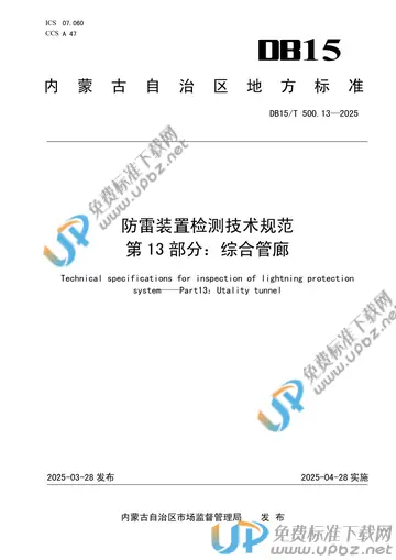 DB15/T 500.13-2025 免费下载