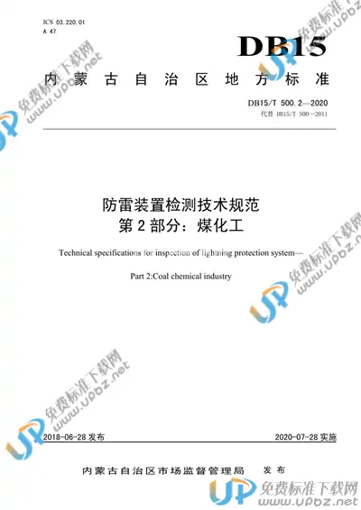 DB15/T 500.2-2020 免费下载