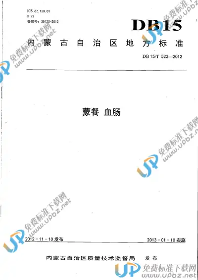 DB15/T 522-2012 免费下载