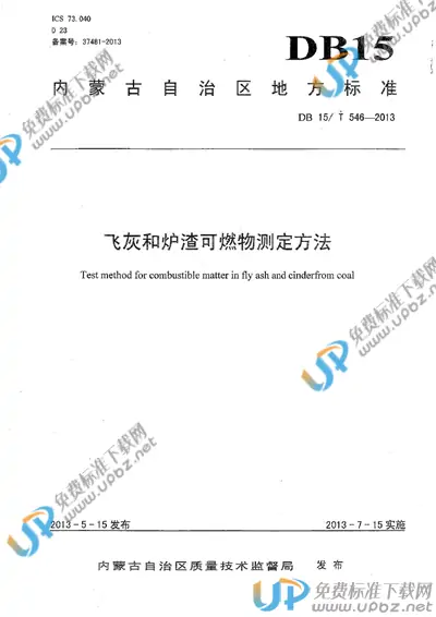 DB15/T 546-2013 免费下载