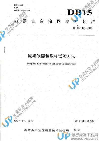 DB15/T 662-2014 免费下载