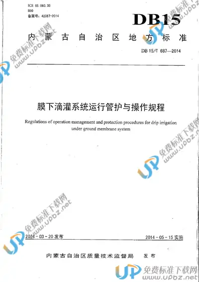 DB15/T 687-2014 免费下载
