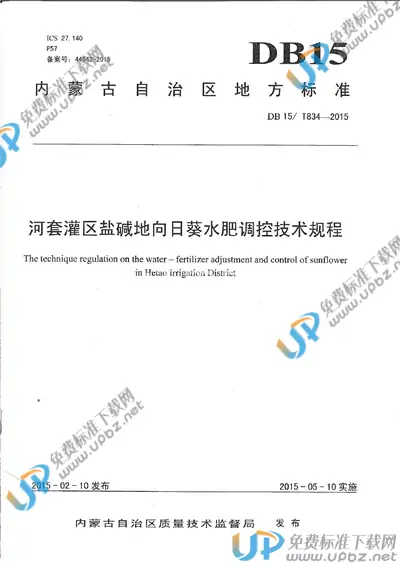 DB15/T 834-2015 免费下载