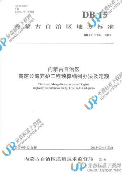 DB15/T 839-2015 免费下载