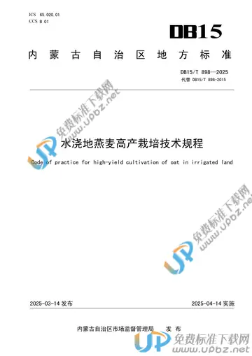 DB15/T 898-2025 免费下载