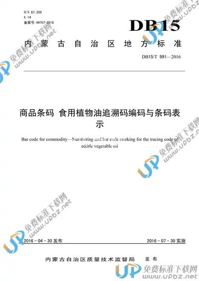 DB15/T 991-2016 免费下载