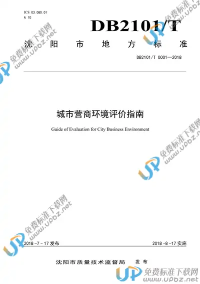 DB2101/T0001-2018 免费下载