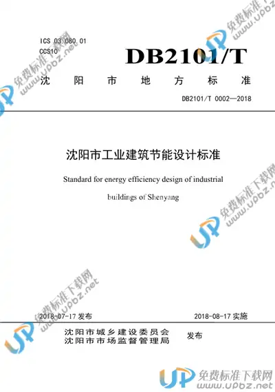 DB2101/T0002-2018 免费下载