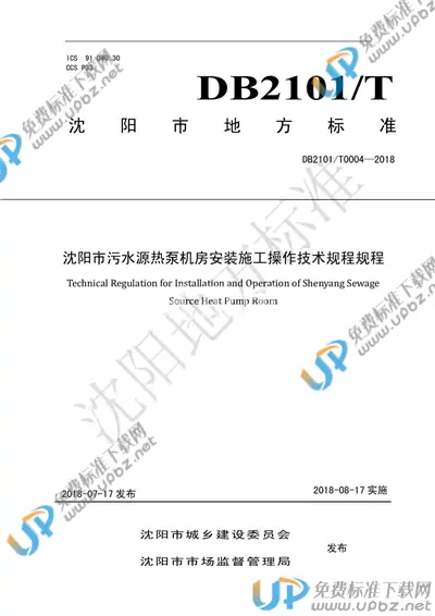 DB2101/T0004-2018 免费下载