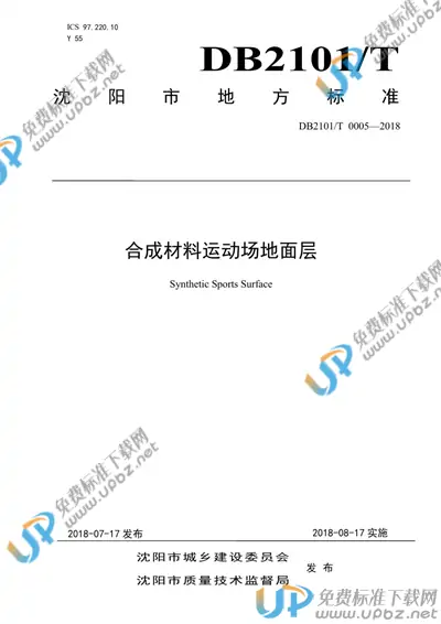 DB2101/T0005-2018 免费下载