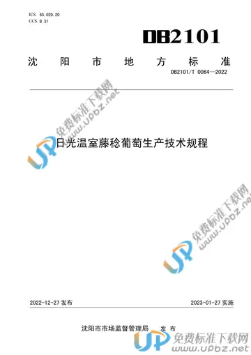 DB2101/T 0064-2022 免费下载