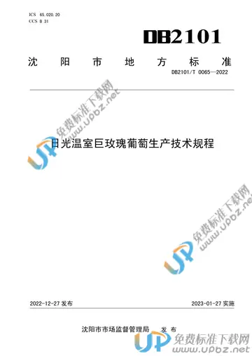 DB2101/T 0065-2022 免费下载