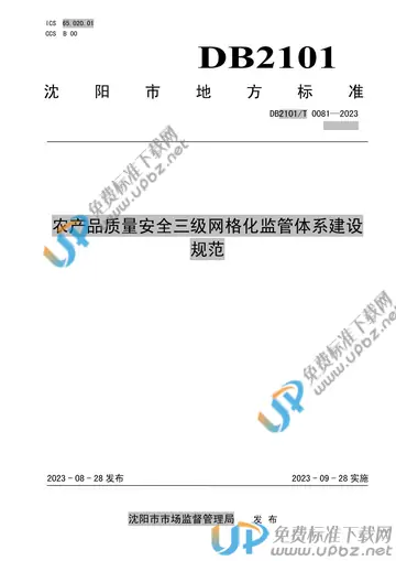 DB2101/T 0081-2023 免费下载