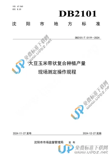 DB2101/T 0119-2024 免费下载