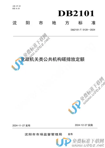 DB2101/T 0120-2024 免费下载