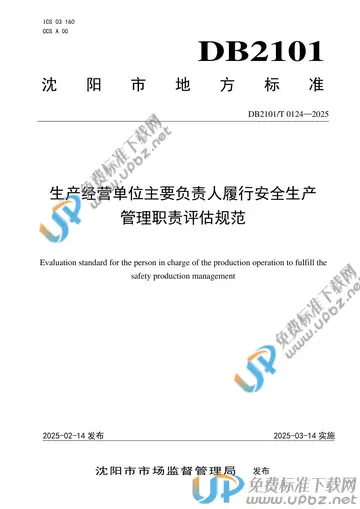 DB2101/T 0124-2025 免费下载