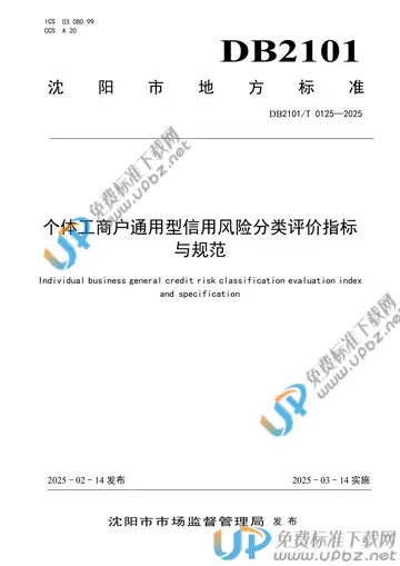 DB2101/T 0125-2025 免费下载