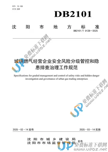 DB2101/T 0128-2025 免费下载