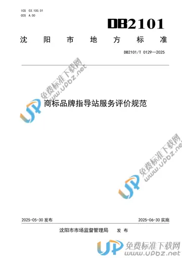 DB2101/T 0129-2025 免费下载