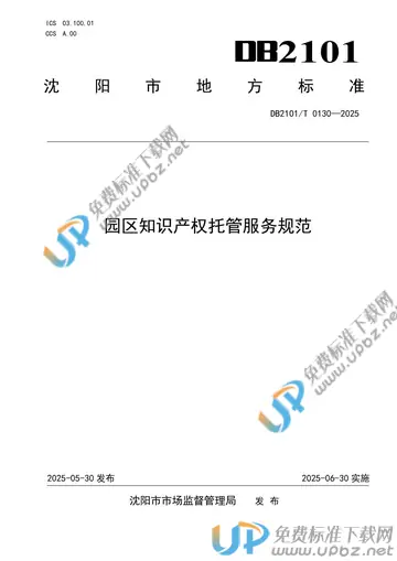 DB2101/T 0130-2025 免费下载