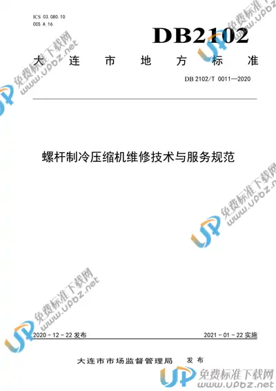 DB2102T 0011-2020 免费下载