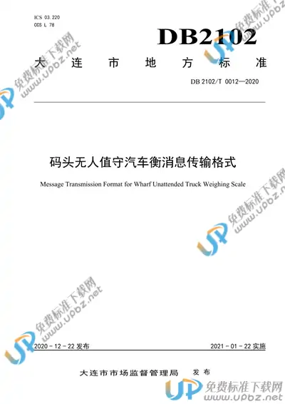 DB2102T 0012-2020 免费下载
