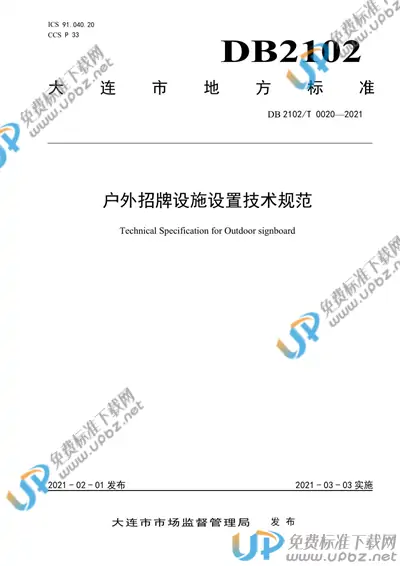 DB2102/T 0020-2021 免费下载