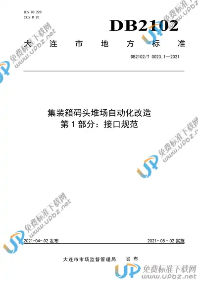 DB/2102T 0023.1-2021 免费下载