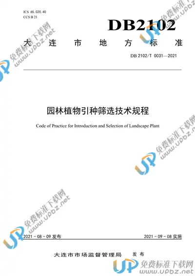 DB2102/T 0031-2021 免费下载