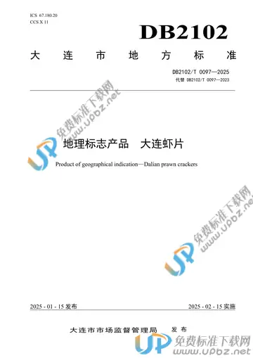 DB2102T 0097-2025 免费下载