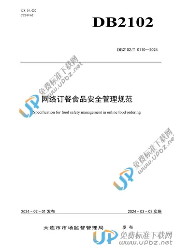DB2102/T 0110-2024 免费下载