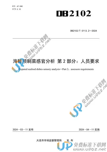 DB2102/T 0113.2-2024 免费下载
