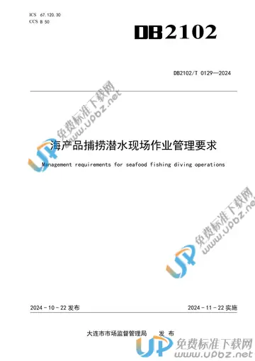 DB2102/T 0129-2024 免费下载
